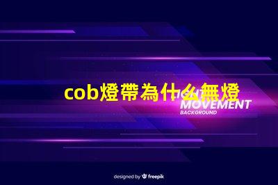 cob燈帶為什么無燈珠 cob燈帶和led燈帶的區別